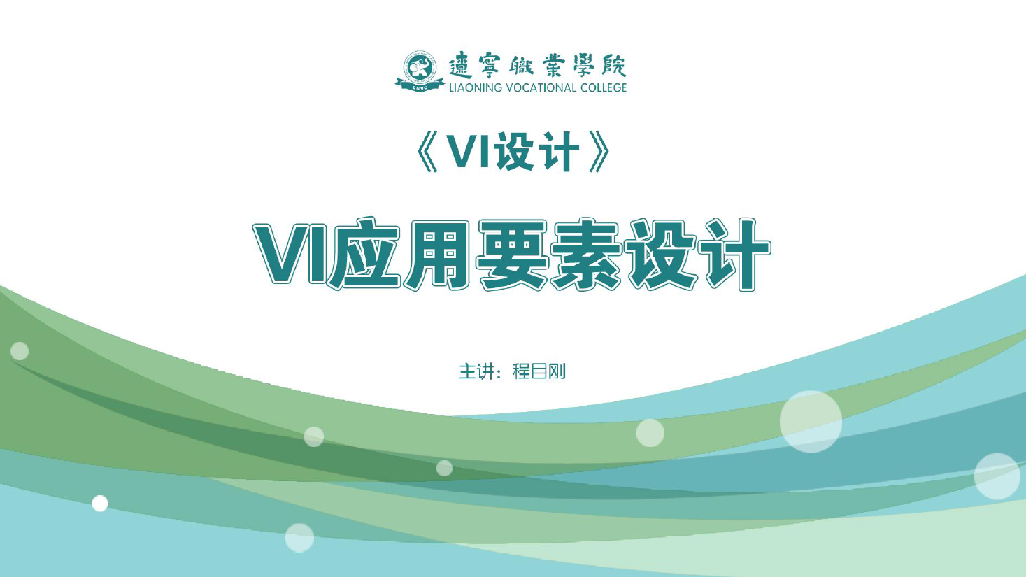 <em>課件</em>：<em>廣告</em><em>藝術(shù)設(shè)計</em><em>專業(yè)</em>《<em>VI</em><em>設(shè)計</em>—<em>VI</em>應(yīng)用<em>要素</em><em>設(shè)計</em>》