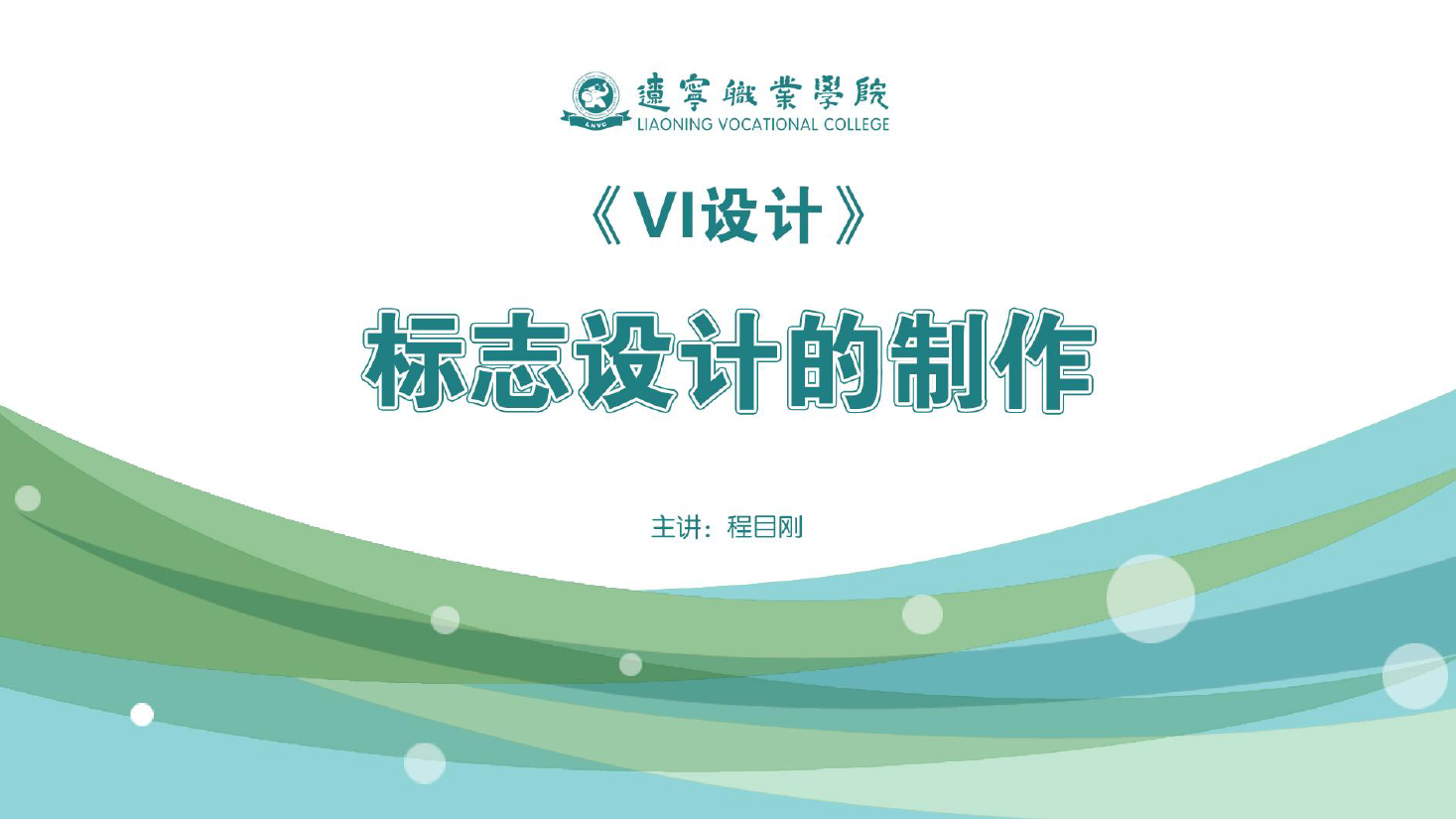 <em>課件</em>：<em>廣告</em><em>藝術設計</em><em>專業(yè)</em>《<em>VI</em><em>設計</em>—標志<em>設計</em>的制作》