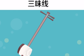 一分鐘了解三味線(xiàn)