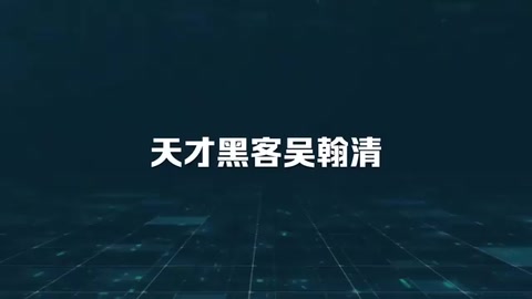 <em>中國</em>天才黑客吳翰清