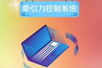 牽引力控制系統(tǒng)—維持車輛行駛<em>方向</em>穩(wěn)定性<em>的</em>系統(tǒng)