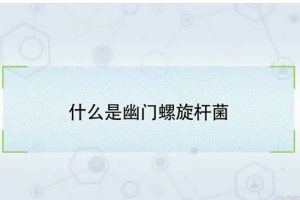 什么是幽門螺旋桿菌