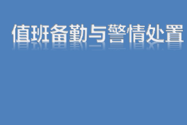 <em>課件</em>：智能<em>安</em><em>防</em>運營<em>管理</em><em>專業(yè)</em>《警情處置—值班備勤和警情處置》