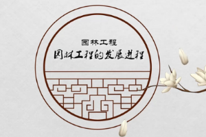 <em>微</em><em>課</em>：<em>園林</em><em>技術</em><em>專業(yè)</em>《<em>園林</em>工程—傳承<em>與</em>發(fā)展—<em>園林</em><em>的</em>發(fā)展進程》