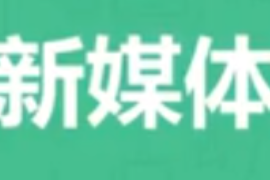 <em>微</em><em>課</em>：網絡直播與運營<em>專業</em>《新媒體運營—<em>什么</em><em>是</em>新媒體選題？》