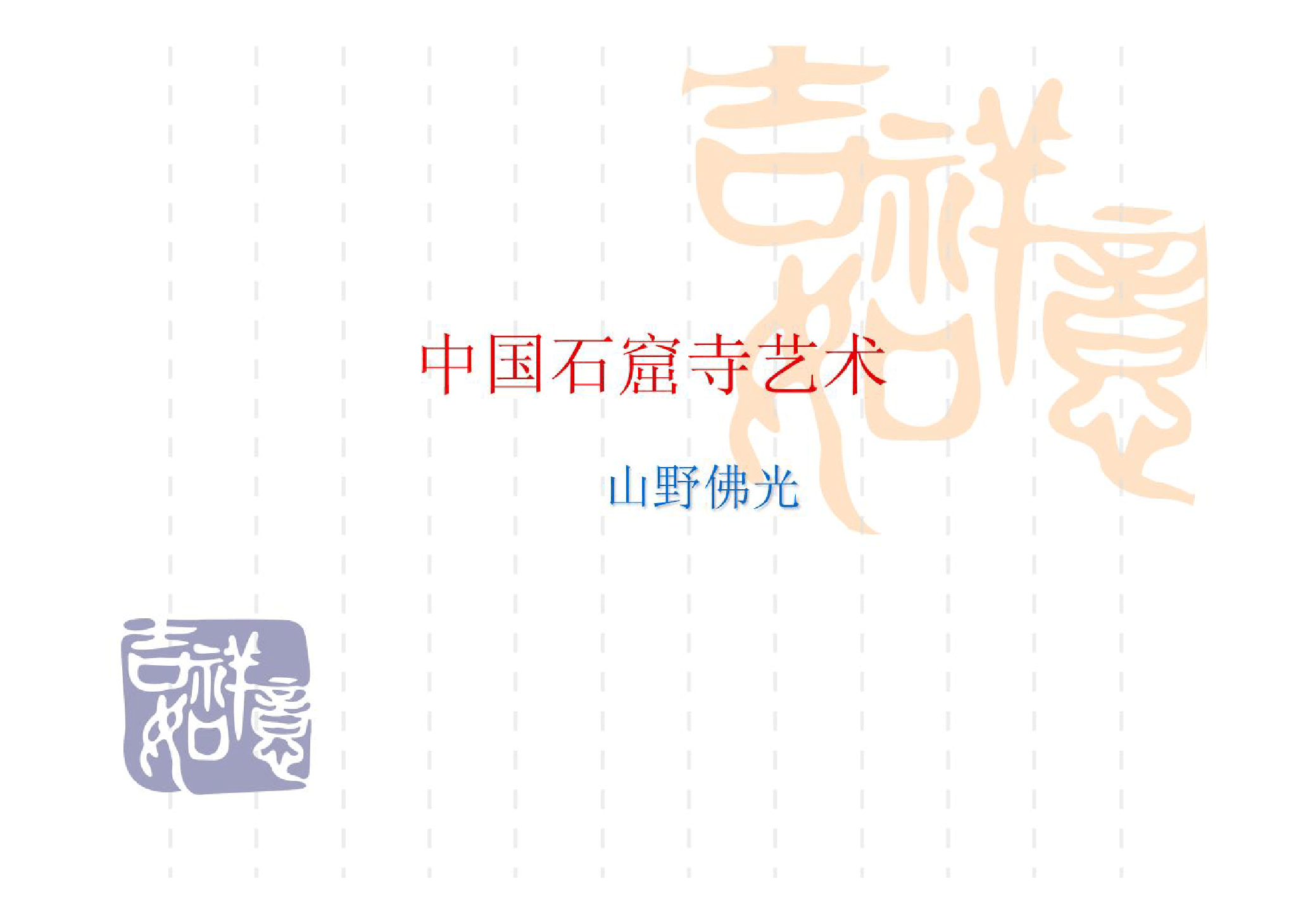<em>課件</em>：石窟寺保護技術(shù)<em>專業(yè)</em>《<em>中國</em>石窟寺<em>藝術(shù)</em>》