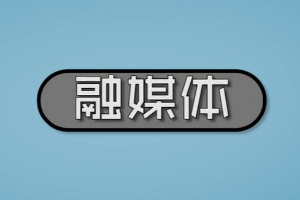 什么是<em>融</em>媒體？為何到現在還沒有成熟？