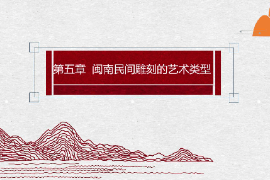 <em>課件</em>：<em>雕塑</em><em>設(shè)計</em><em>專業(yè)</em>：《泥塑肖像——閩南民間雕刻<em>的</em><em>藝術(shù)</em>類型—泥塑（彩塑）》