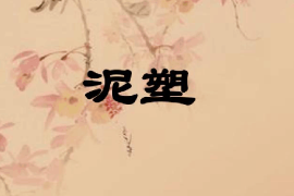 <em>課件</em>：<em>雕塑</em><em>設(shè)計</em><em>專業(yè)</em>《泥塑肖像—泥塑》