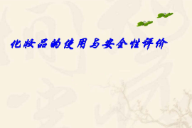 <em>課件</em>：化妝品<em>質(zhì)量</em><em>與</em><em>安全</em><em>專業(yè)</em>《化妝品<em>安全</em><em>與</em>有效性評價—化妝品的使用<em>與</em><em>安全</em>性評價一—第一章概述》