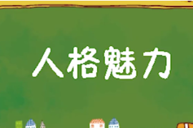 一分鐘了解人格魅力