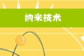 一分鐘了解納米技術(shù)