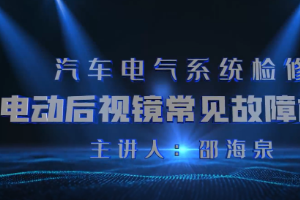 <em>微</em><em>課</em>：<em>汽車</em><em>檢測</em><em>與</em><em>維修</em><em>技術(shù)</em><em>專業(yè)</em>《<em>汽車</em>電氣系統(tǒng)<em>檢修</em>—電動(dòng)后視鏡常見故障<em>檢修</em>》