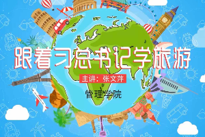 《跟著習(xí)總書(shū)記學(xué)旅游》張文萍