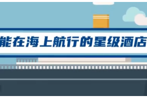 首艘國產大型郵輪要來了，它長啥樣？郵輪與游輪，一字之差區別很大