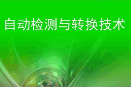 <em>課件</em>：智能機電技術<em>專業</em>《自動檢測與轉換技術》<em>課件</em>