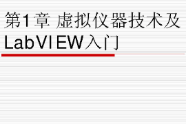課件：智能機電技術(shù)專業(yè)《虛擬儀器技術(shù)—虛擬儀器技術(shù)及LabVIEW入門》課件