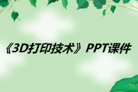 <em>課件</em>：<em>數(shù)字化</em>設(shè)計與<em>制造</em><em>技術(shù)</em><em>專業(yè)</em>《3D打印<em>技術(shù)</em>應(yīng)用—3D打印<em>技術(shù)</em>》