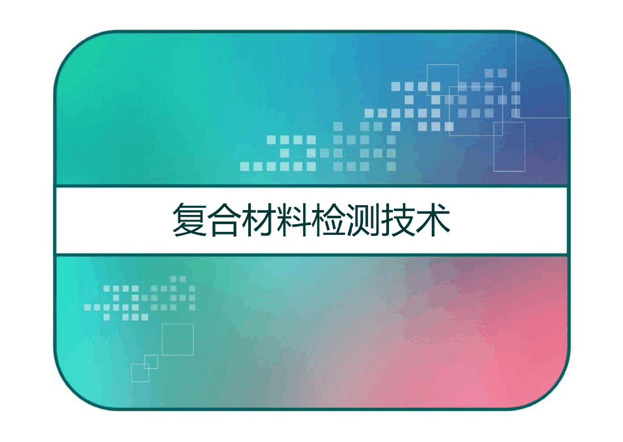 <em>課件</em>：<em>航空</em><em>復(fù)合材料</em><em>成型</em><em>與</em><em>加工</em><em>技術(shù)</em><em>專業(yè)</em>《<em>復(fù)合材料</em>檢測(cè)<em>技術(shù)</em>》