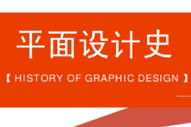 <em>課件</em>：<em>平面設(shè)計(jì)</em><em>專(zhuān)業(yè)</em>《世界<em>平面設(shè)計(jì)</em>史—<em>平面設(shè)計(jì)</em>史—早期平面設(shè)》