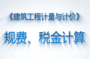 <em>微</em><em>課</em>：<em>工程造價</em><em>專業(yè)</em>《<em>建筑</em>工程計量與計價—規(guī)費(fèi)、稅金的<em>計算</em>》