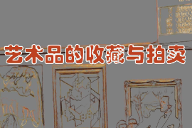 課件：文物保護(hù)與修復(fù)專業(yè)《藝術(shù)品的收藏與拍賣》