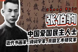 帶你了解近代書畫家、詩詞學(xué)家、京劇藝術(shù)研究家—張伯駒