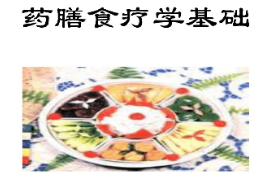 課件：醫(yī)學(xué)營養(yǎng)專業(yè)《藥膳食療學(xué)基礎(chǔ)》