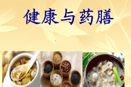 課件：醫(yī)學(xué)營養(yǎng)專業(yè)《藥膳食療學(xué)基礎(chǔ)—健康與藥膳》