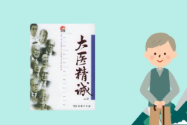 帶你<em>了解</em>唐朝孫思邈所著的論述醫德的<em>文獻</em>—大<em>醫</em>精誠