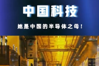 她是中國的半導(dǎo)體之母