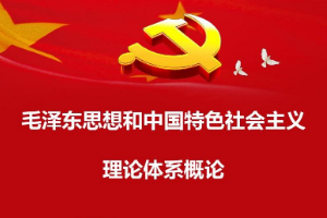 <em>課程標(biāo)準(zhǔn)</em>：<em>通</em><em>識</em><em>課</em>《<em>毛澤東思想</em><em>和</em><em>中國特色社會主義</em><em>理論體系</em><em>概論</em>》<em>課程標(biāo)準(zhǔn)</em>