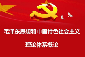 <em>課程標(biāo)準(zhǔn)</em>：<em>通</em><em>識</em><em>課</em>《<em>毛澤東思想</em><em>和</em><em>中國特色社會主義</em><em>理論體系</em><em>概論</em>》<em>課程標(biāo)準(zhǔn)</em>