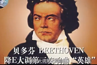 英雄交響曲—貝多芬創(chuàng)作的四樂(lè)章交響曲
