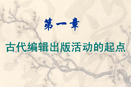 課件：數(shù)字出版專業(yè)《編輯出版史—中國編輯出版史：古代編輯出版活動的起點(diǎn)》