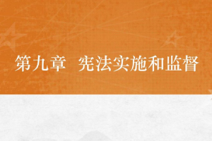 <em>課件</em>：<em>法學專業</em>《<em>憲法學</em>—<em>第</em>9章 憲法實施和監督》