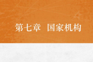 <em>課件</em>：<em>法學專業</em>《<em>憲法學</em>—<em>第</em>7章 <em>國家</em>機構》