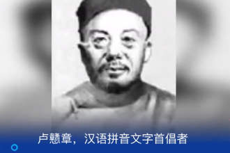 盧戇<em>章</em>—漢語拼音文字首倡者