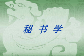 課件：秘書學(xué)專業(yè)《秘書學(xué)》