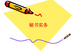 <em>課件</em>：<em>秘書學</em><em>專業</em>《秘書實務》