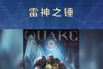 雷神之錘—射擊類(lèi)電腦客戶端<em>游戲</em>