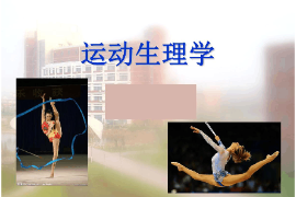 課件：運(yùn)動(dòng)康復(fù)專業(yè)《運(yùn)動(dòng)生理學(xué)》