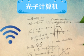 什么是光子計(jì)算機(jī)