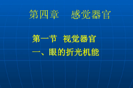 <em>課件</em>：武術(shù)與民族傳統(tǒng)體育<em>專業(yè)</em>《運(yùn)動(dòng)<em>生理學(xué)</em>—感覺(jué)器官》