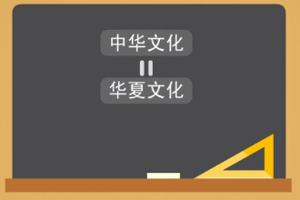 <em>中華</em>文化—以中原文化為基礎(chǔ)發(fā)展而成的<em>中華</em>特有文化