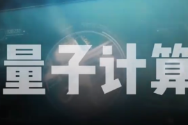 量子<em>計算</em>機<em>是</em>個<em>啥</em>？