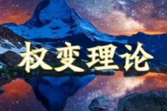 權(quán)變理論學(xué)派—管理學(xué)理論學(xué)派
