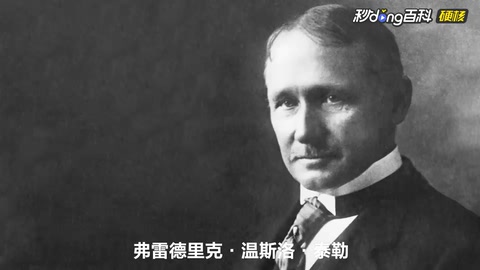弗雷<em>德里克</em>·<em>溫</em><em>斯</em><em>洛</em>·<em>泰勒</em>—<em>科學(xué)管理</em><em>之父</em>