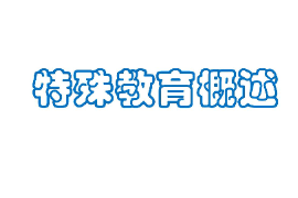 課件：特殊教育專業(yè)《殊殊教育概述》