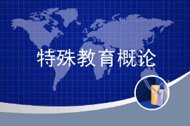 課件：特殊教育專業(yè)《特殊教育概論》